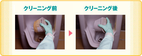 クリーニング前、後
